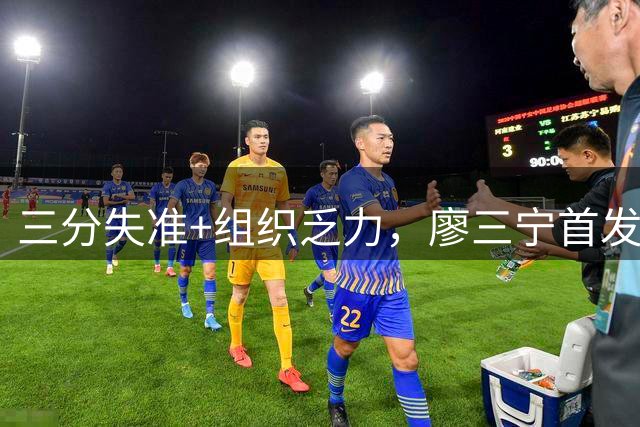 三分失准+组织乏力，廖三宁首发表现引担忧