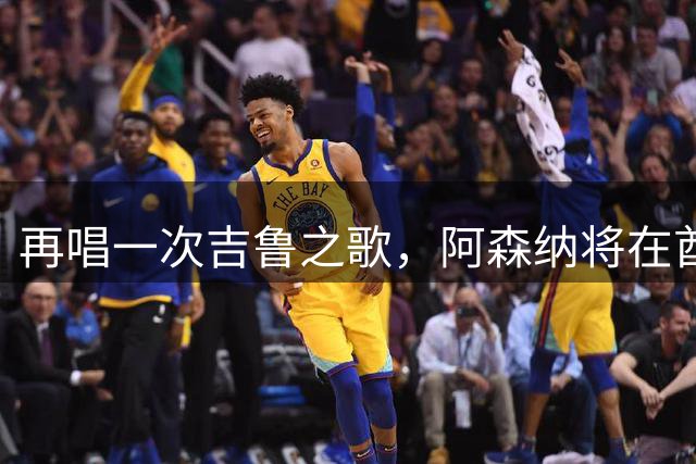 再唱一次吉鲁之歌，阿森纳将在酋长球场迎回即将40岁的大吉鲁