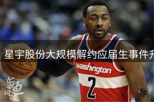 星宇股份大规模解约应届生事件升级 已引发奔驰供应链合规调查