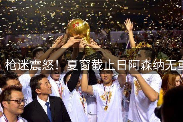 枪迷震怒！夏窗截止日阿森纳无重磅引援 克伦克却在收购球队