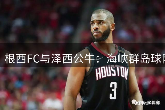 根西FC与泽西公牛：海峡群岛球队连续两赛季参加英格兰足总杯
