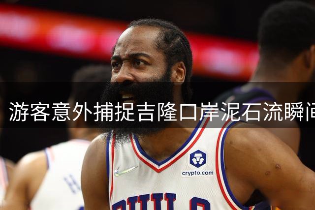 游客意外捕捉吉隆口岸泥石流瞬间 目击者回忆惊魂一刻