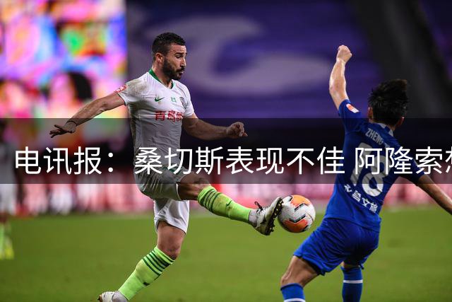 电讯报：桑切斯表现不佳 阿隆索想换一门，切尔西希望签下大马丁