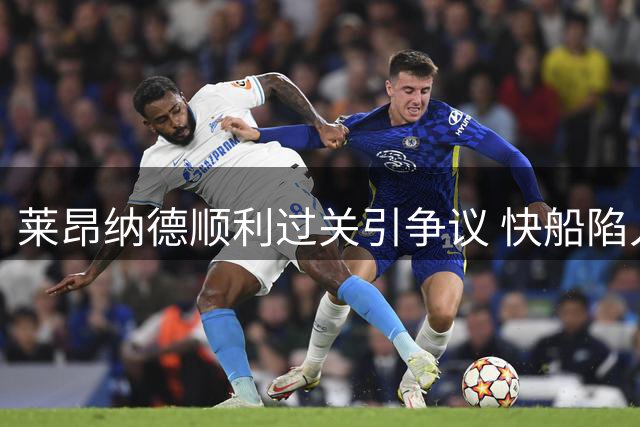 莱昂纳德顺利过关引争议 快船陷入被动局面