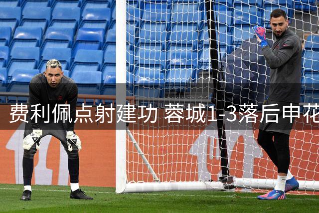 费利佩点射建功 蓉城1-3落后申花