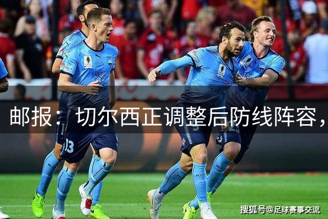 邮报：切尔西正调整后防线阵容，迪萨西、阿达拉比奥尤等人或离队