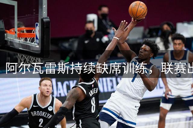 阿尔瓦雷斯持续缺席训练，联赛出战成疑