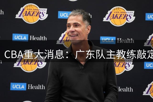 CBA重大消息：广东队主教练敲定，徐昕提前回归，陈总做重要决定